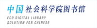 社科院圖書館
